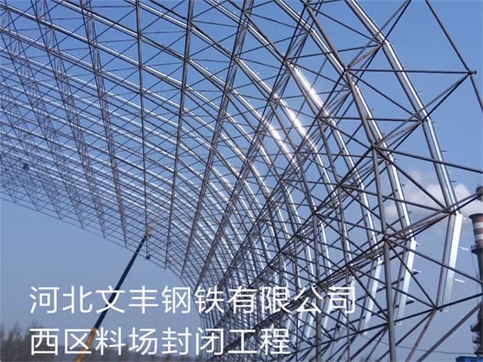 石嘴山文丰钢铁有限公司西区料场封闭工程