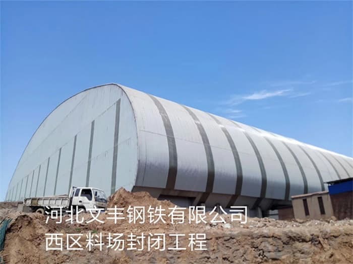 石嘴山文丰钢铁有限公司西区料场封闭工程