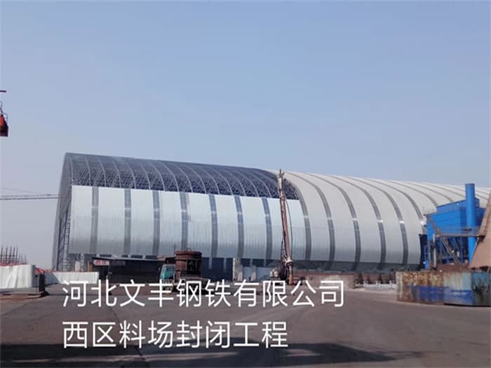 石嘴山文丰钢铁有限公司西区料场封闭工程