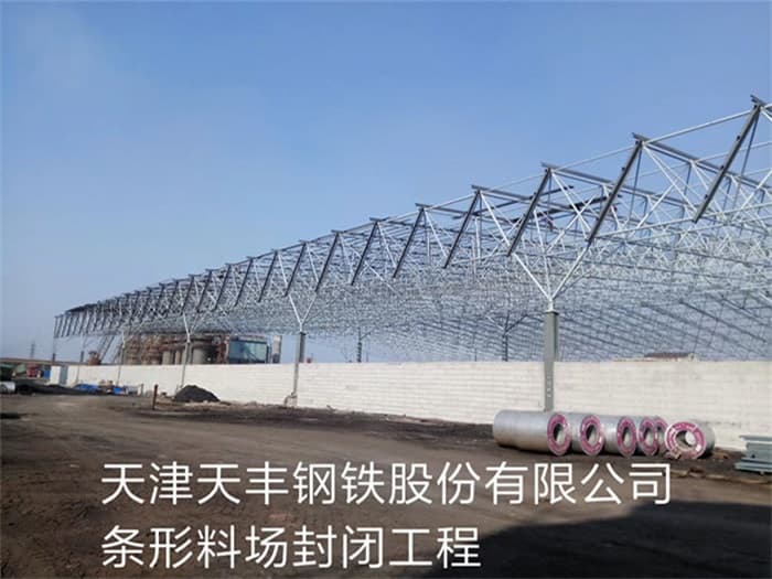 石嘴山天丰钢铁股份有限公司条形料场封闭工程