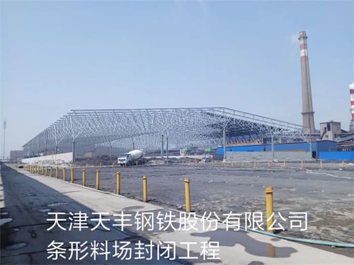 石嘴山天丰钢铁股份有限公司条形料场封闭工程