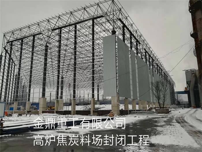 石嘴山金鼎重工有限公司高炉焦炭料场封闭工程