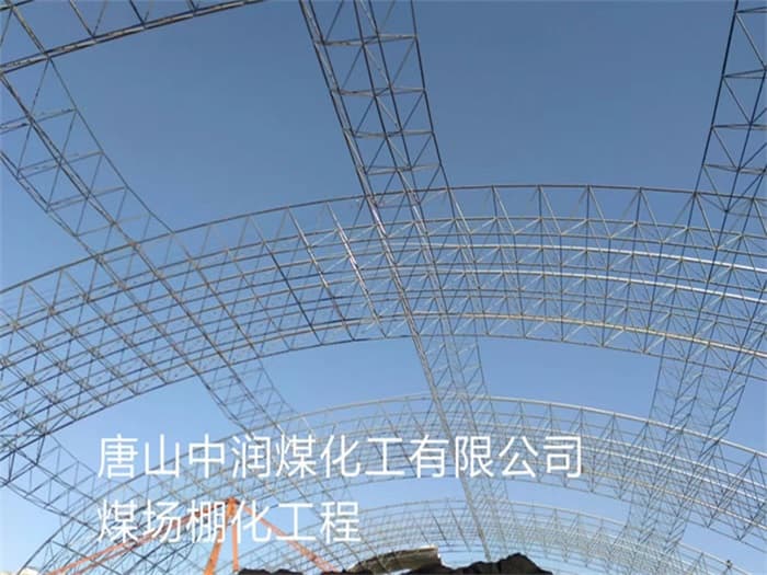 石嘴山中润煤化工有限公司煤场棚化工程