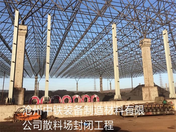 石嘴山中铁装备制造材料有限公司散料厂封闭工程